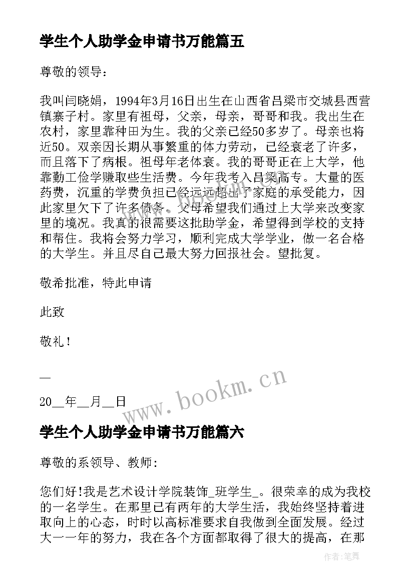 最新学生个人助学金申请书万能(精选7篇)