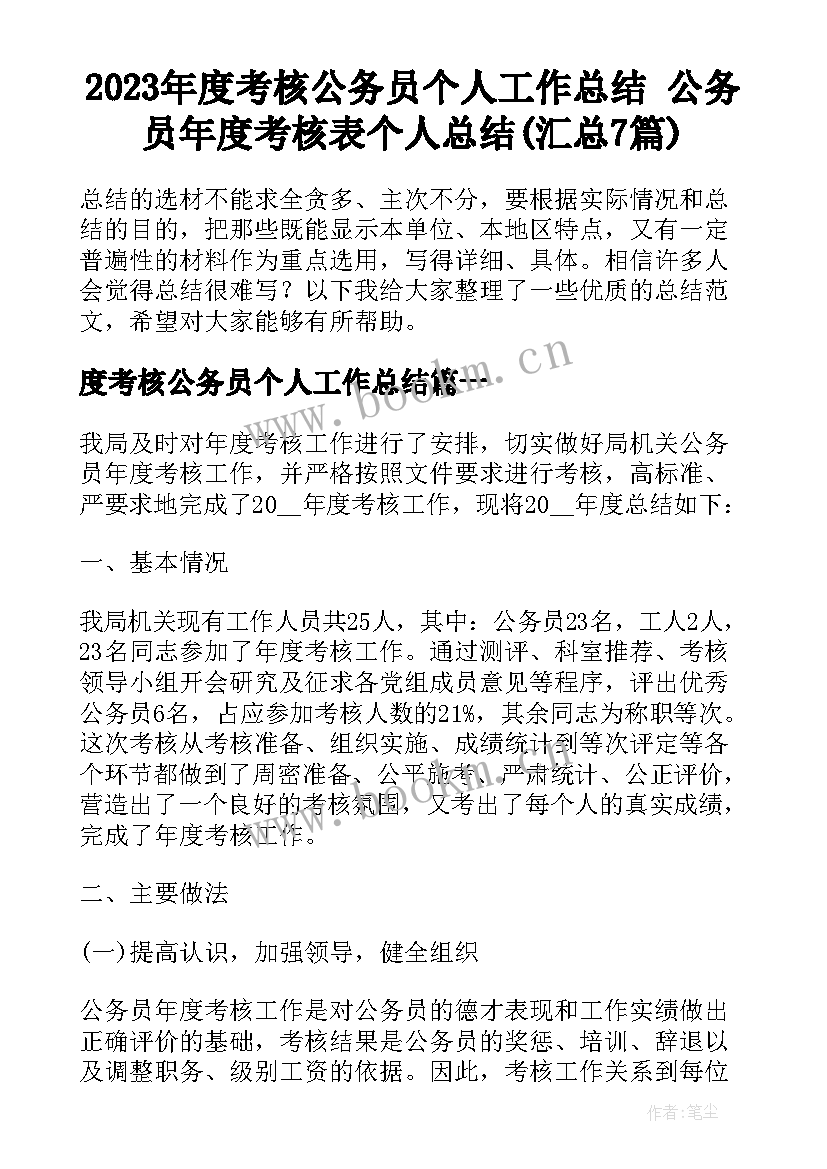 2023年度考核公务员个人工作总结 公务员年度考核表个人总结(汇总7篇)