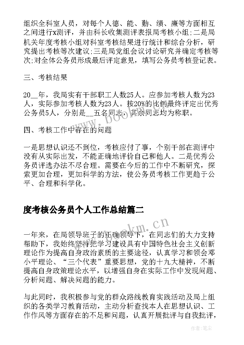 2023年度考核公务员个人工作总结 公务员年度考核表个人总结(汇总7篇)