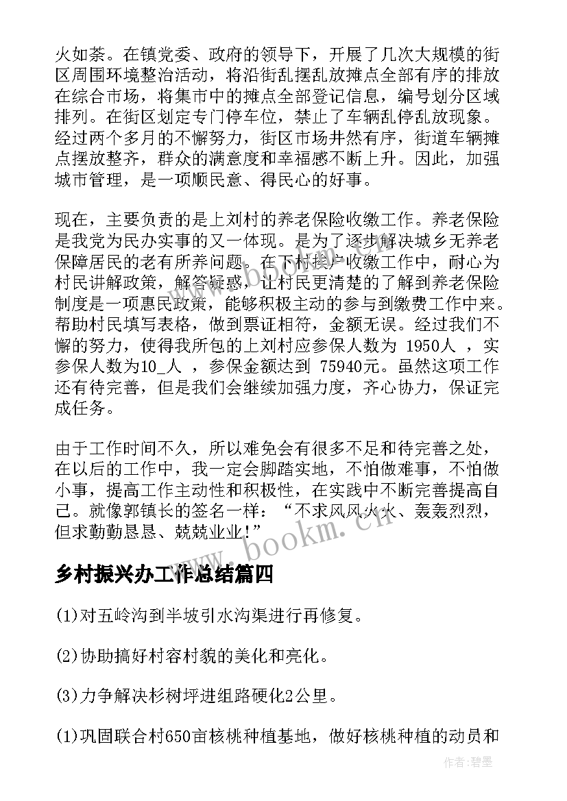 最新乡村振兴办工作总结 乡村振兴办公室个人工作总结(精选5篇)