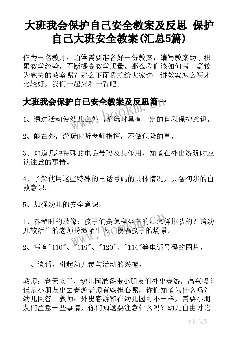 大班我会保护自己安全教案及反思 保护自己大班安全教案(汇总5篇)