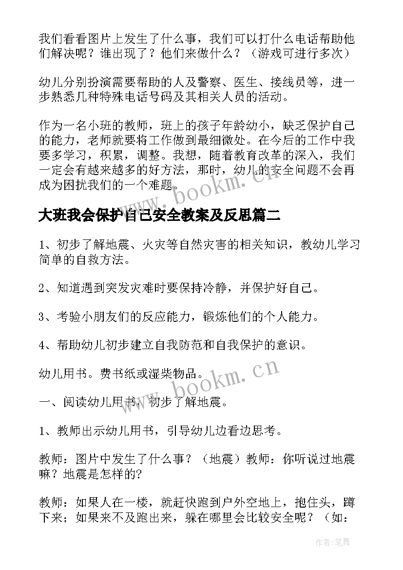 大班我会保护自己安全教案及反思 保护自己大班安全教案(汇总5篇)