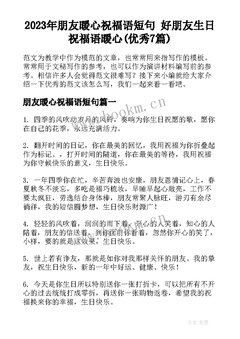 2023年朋友暖心祝福语短句 好朋友生日祝福语暖心(优秀7篇)