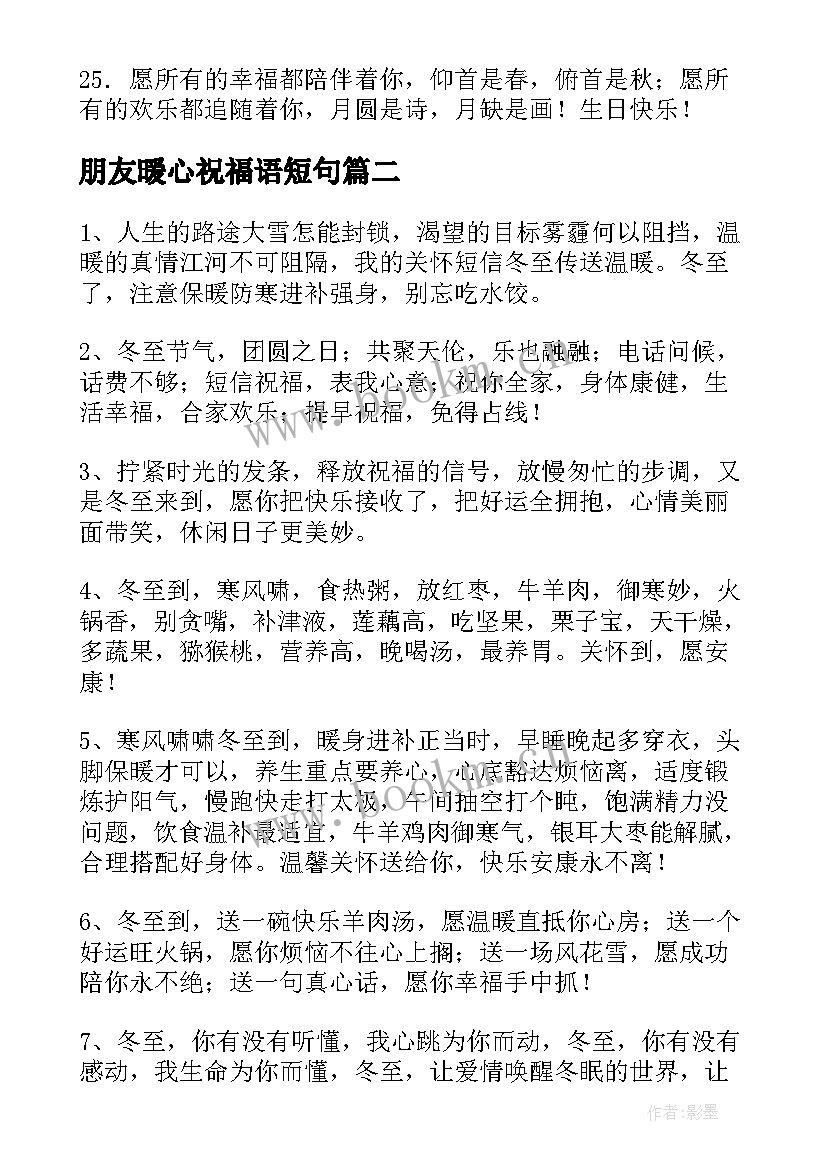 2023年朋友暖心祝福语短句 好朋友生日祝福语暖心(优秀7篇)