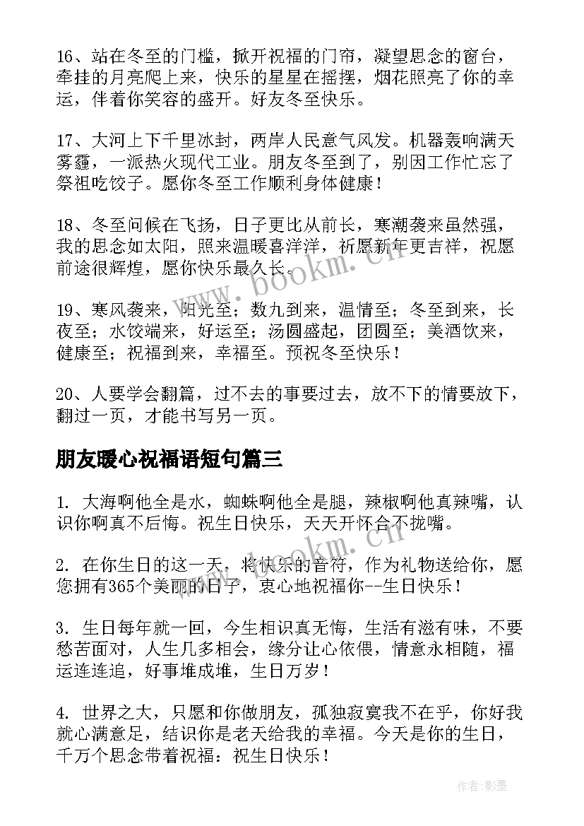 2023年朋友暖心祝福语短句 好朋友生日祝福语暖心(优秀7篇)