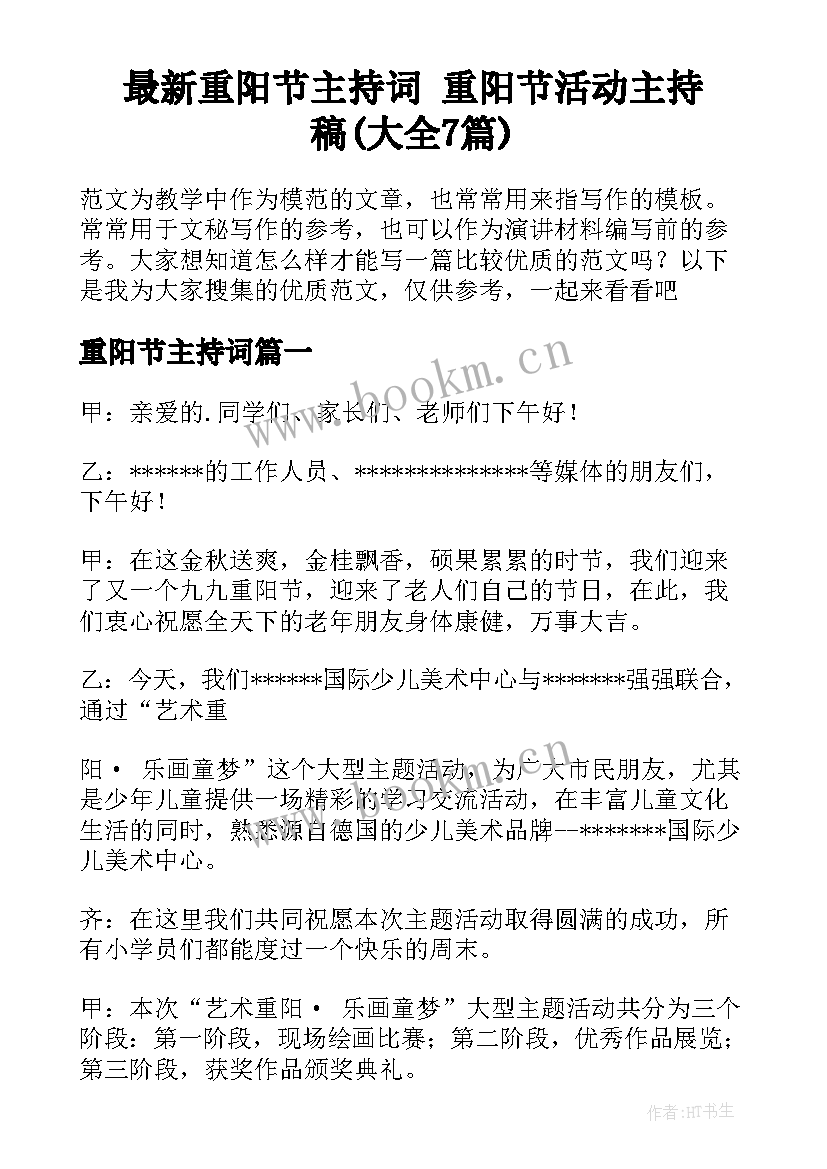 最新重阳节主持词 重阳节活动主持稿(大全7篇)