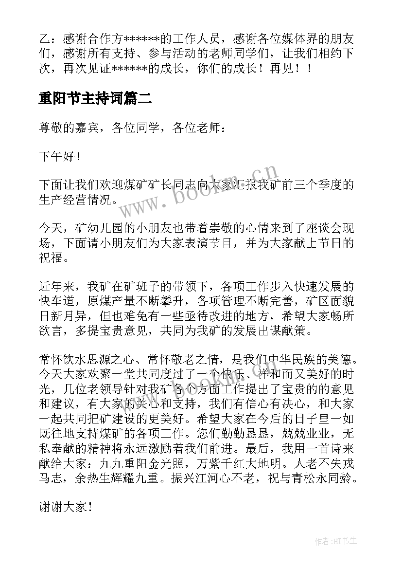 最新重阳节主持词 重阳节活动主持稿(大全7篇)