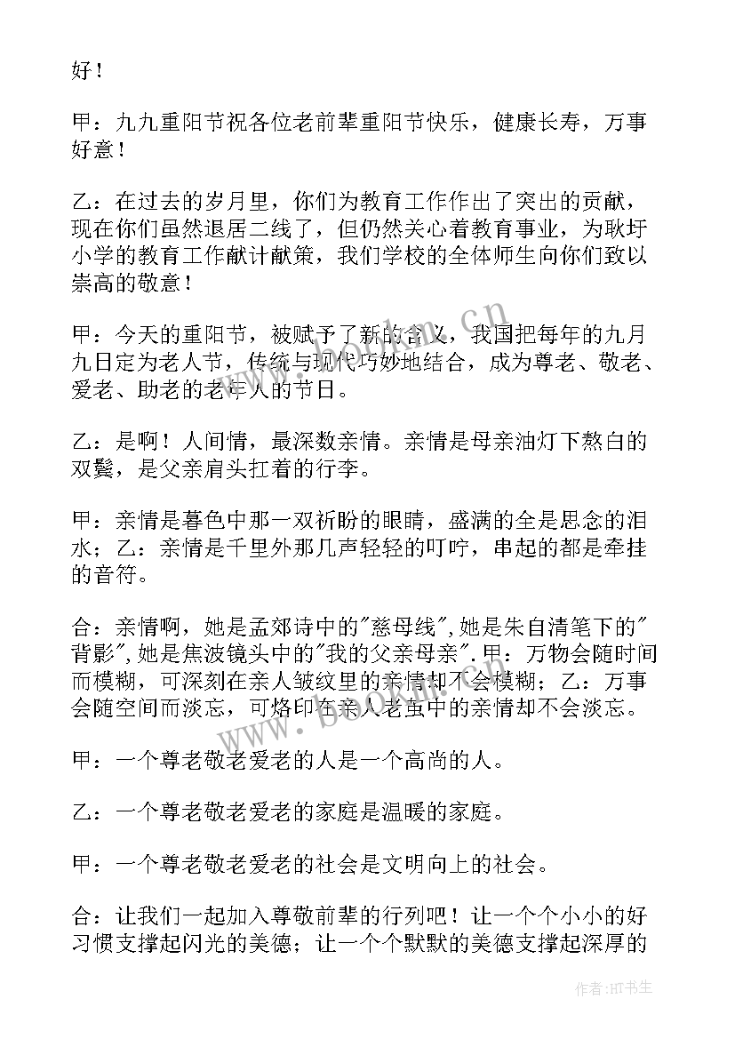 最新重阳节主持词 重阳节活动主持稿(大全7篇)