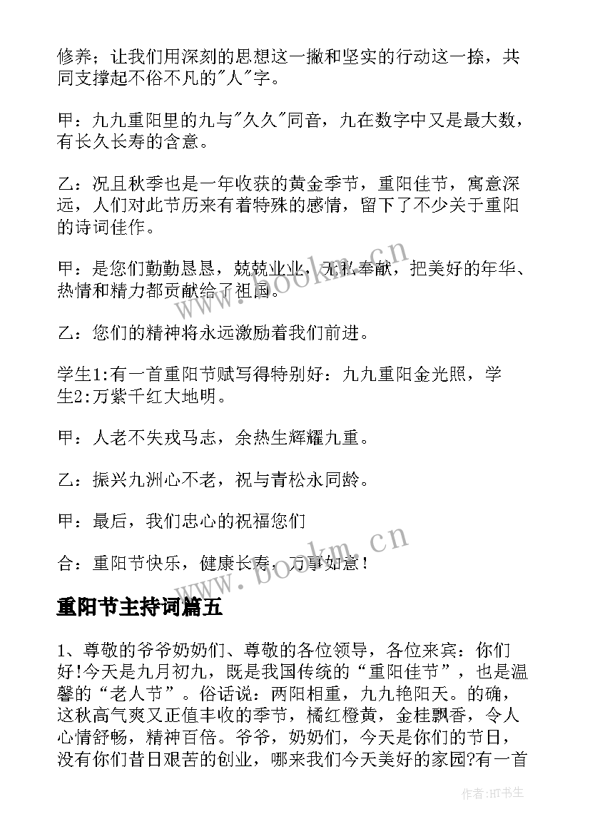 最新重阳节主持词 重阳节活动主持稿(大全7篇)