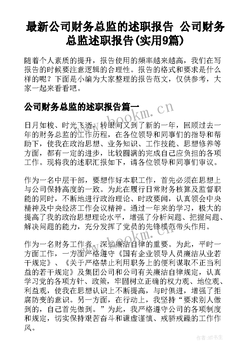 最新公司财务总监的述职报告 公司财务总监述职报告(实用9篇)