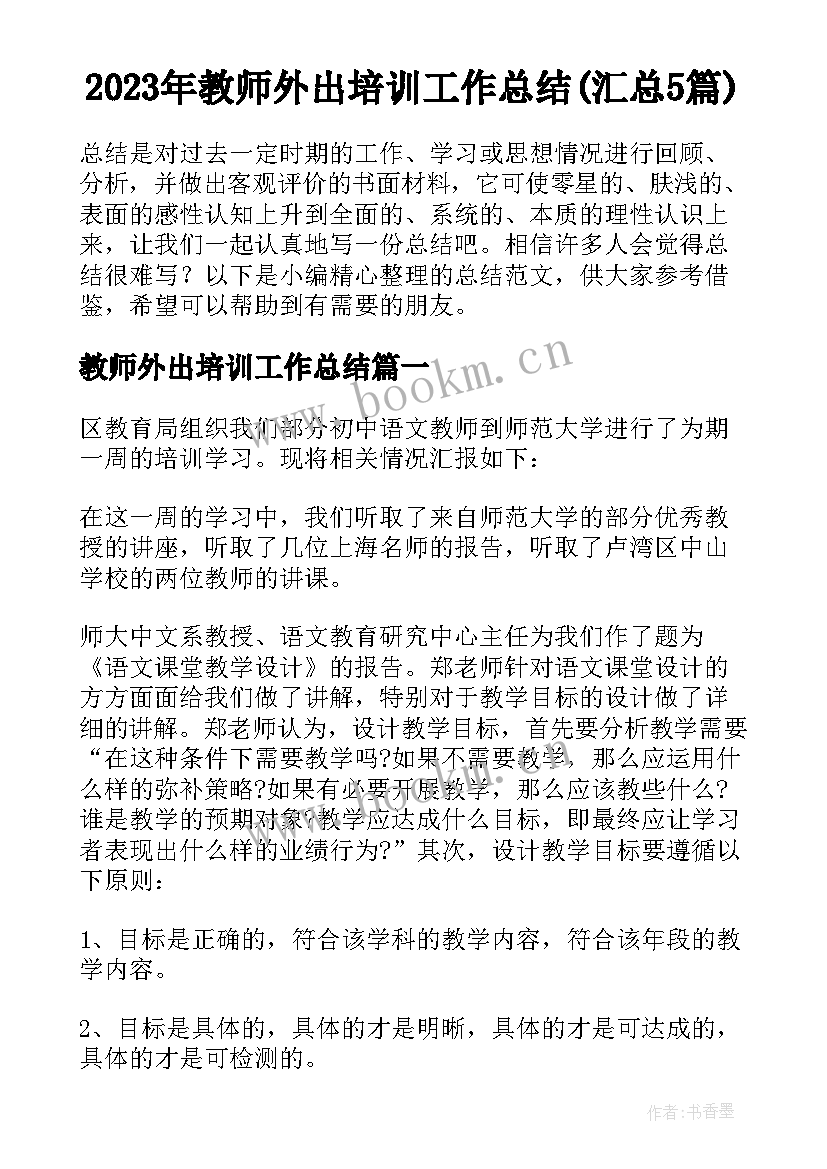 2023年教师外出培训工作总结(汇总5篇)