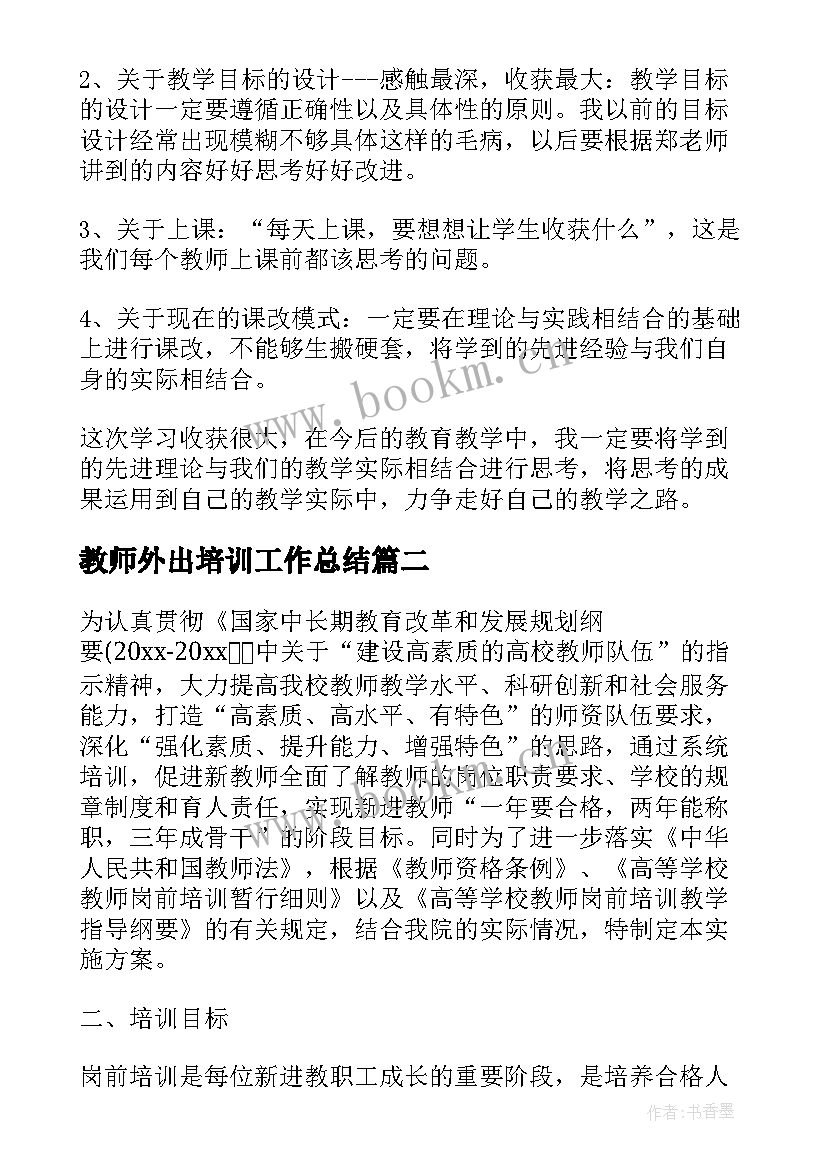 2023年教师外出培训工作总结(汇总5篇)