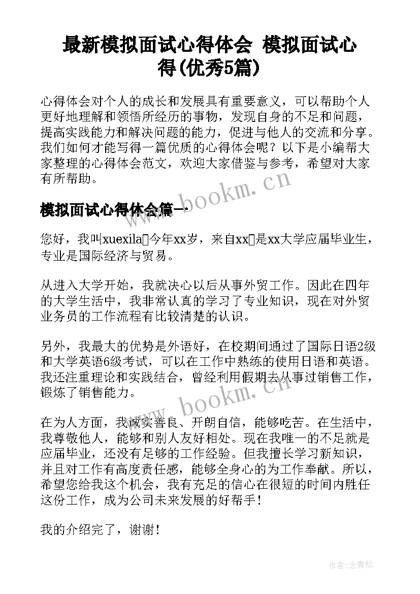 最新模拟面试心得体会 模拟面试心得(优秀5篇)