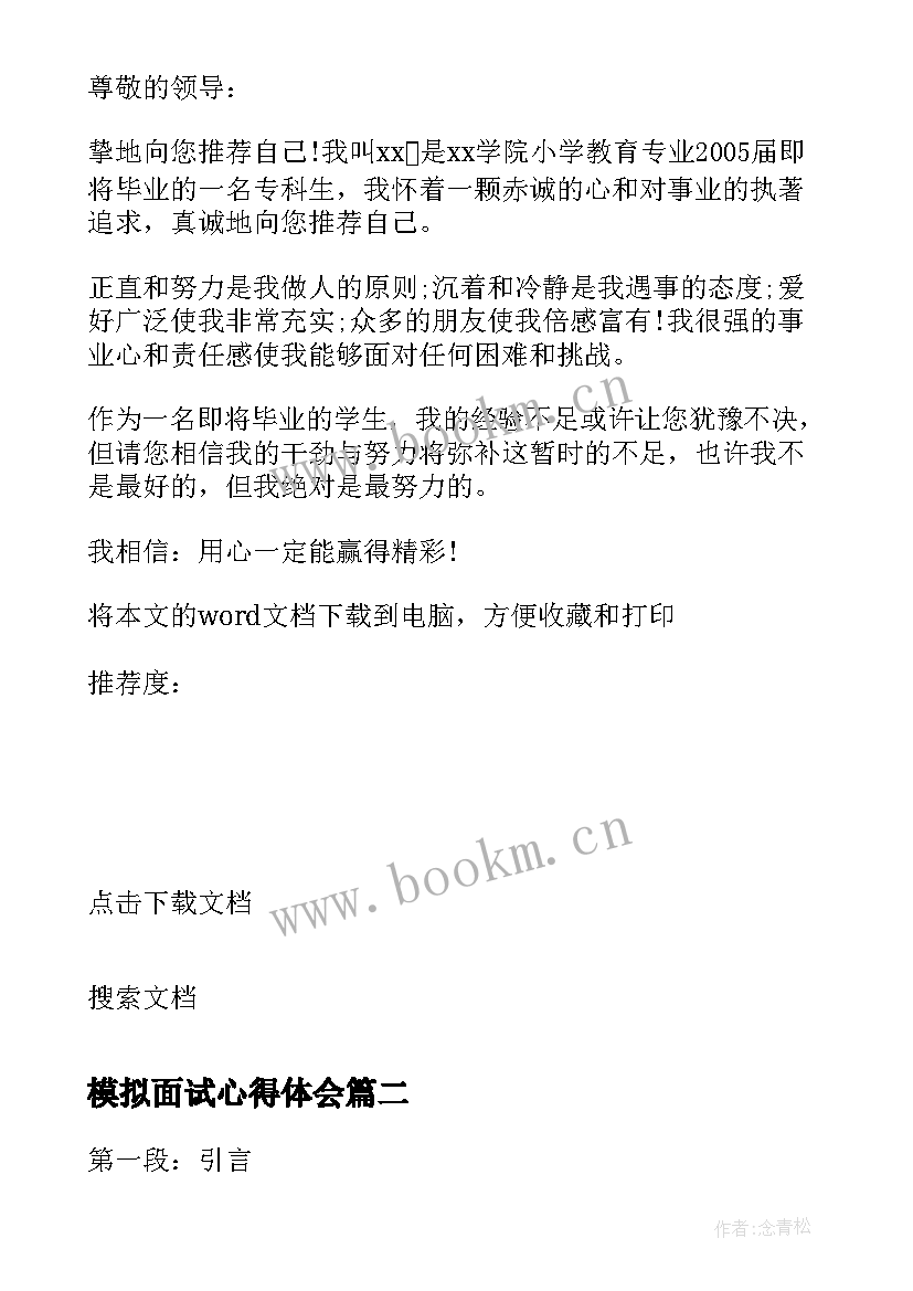 最新模拟面试心得体会 模拟面试心得(优秀5篇)