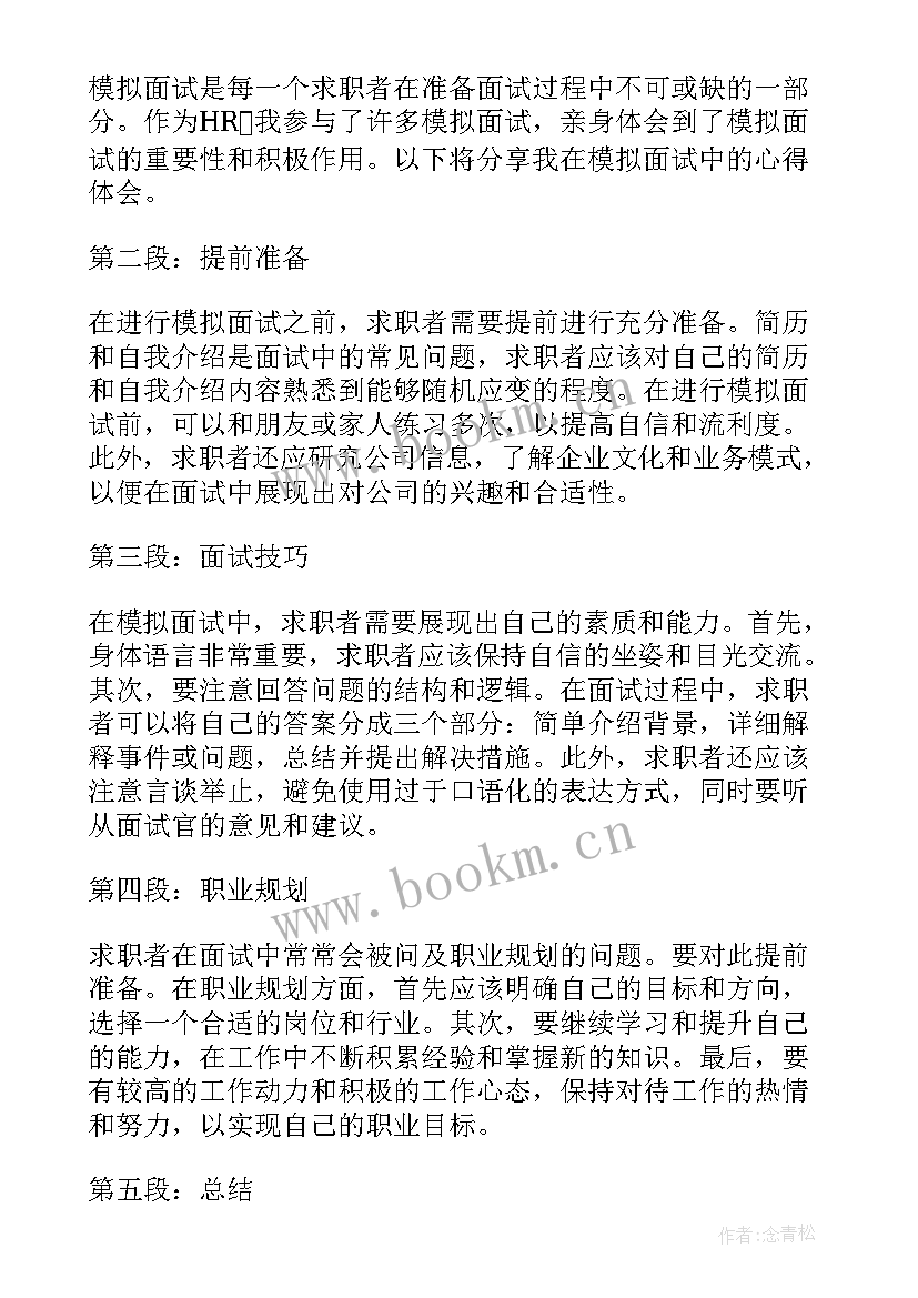 最新模拟面试心得体会 模拟面试心得(优秀5篇)