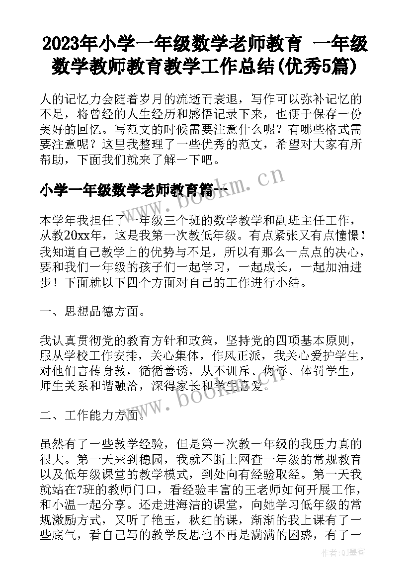 2023年小学一年级数学老师教育 一年级数学教师教育教学工作总结(优秀5篇)