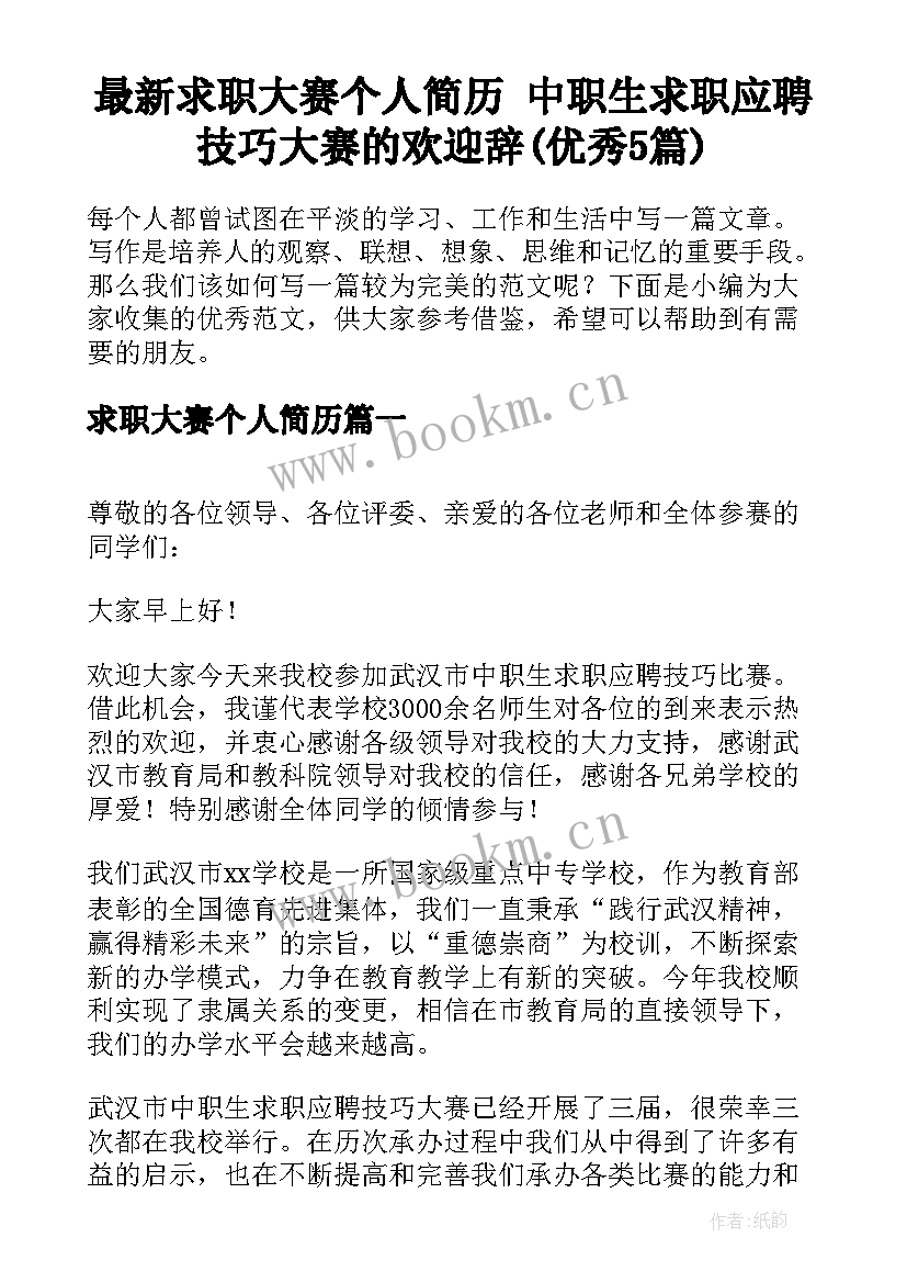 最新求职大赛个人简历 中职生求职应聘技巧大赛的欢迎辞(优秀5篇)