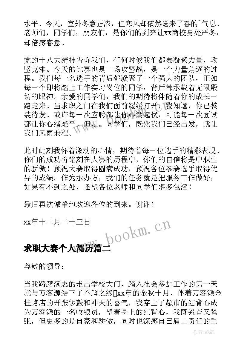 最新求职大赛个人简历 中职生求职应聘技巧大赛的欢迎辞(优秀5篇)