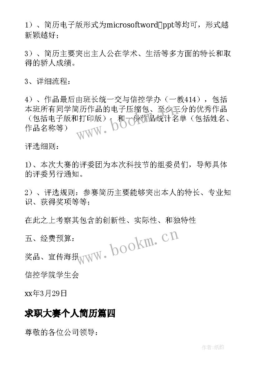 最新求职大赛个人简历 中职生求职应聘技巧大赛的欢迎辞(优秀5篇)