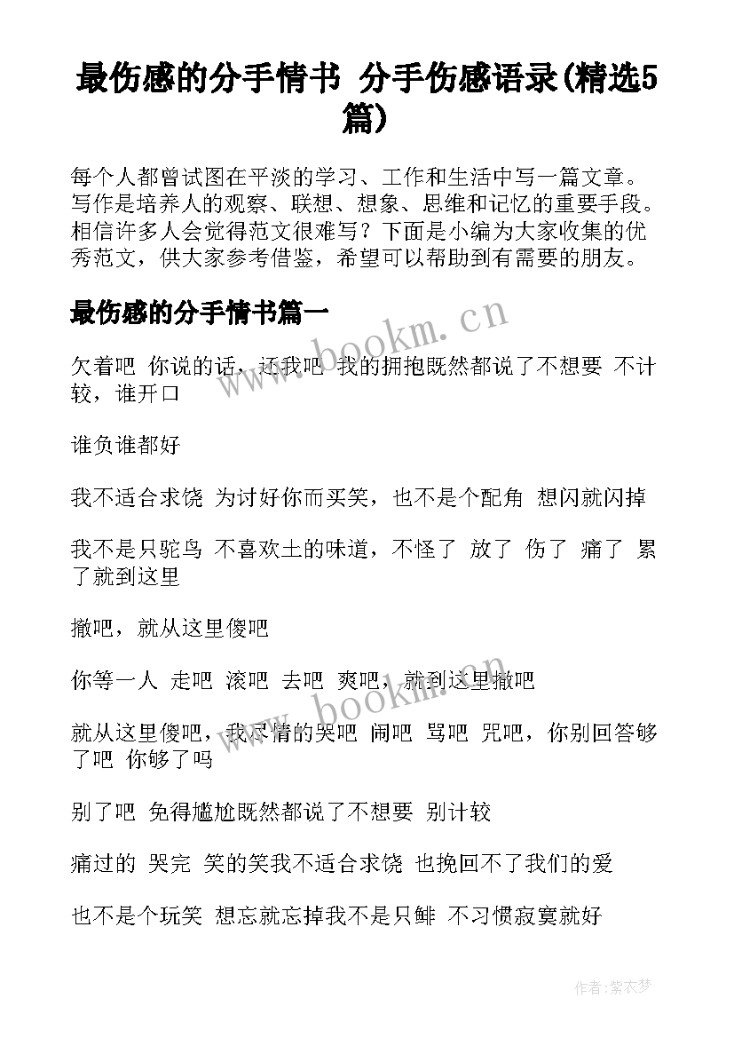 最伤感的分手情书 分手伤感语录(精选5篇)