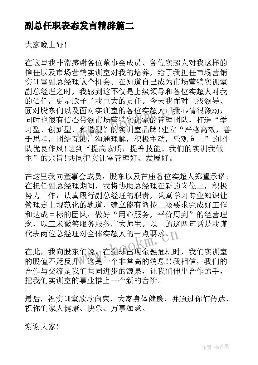 最新副总任职表态发言精辟(大全5篇)