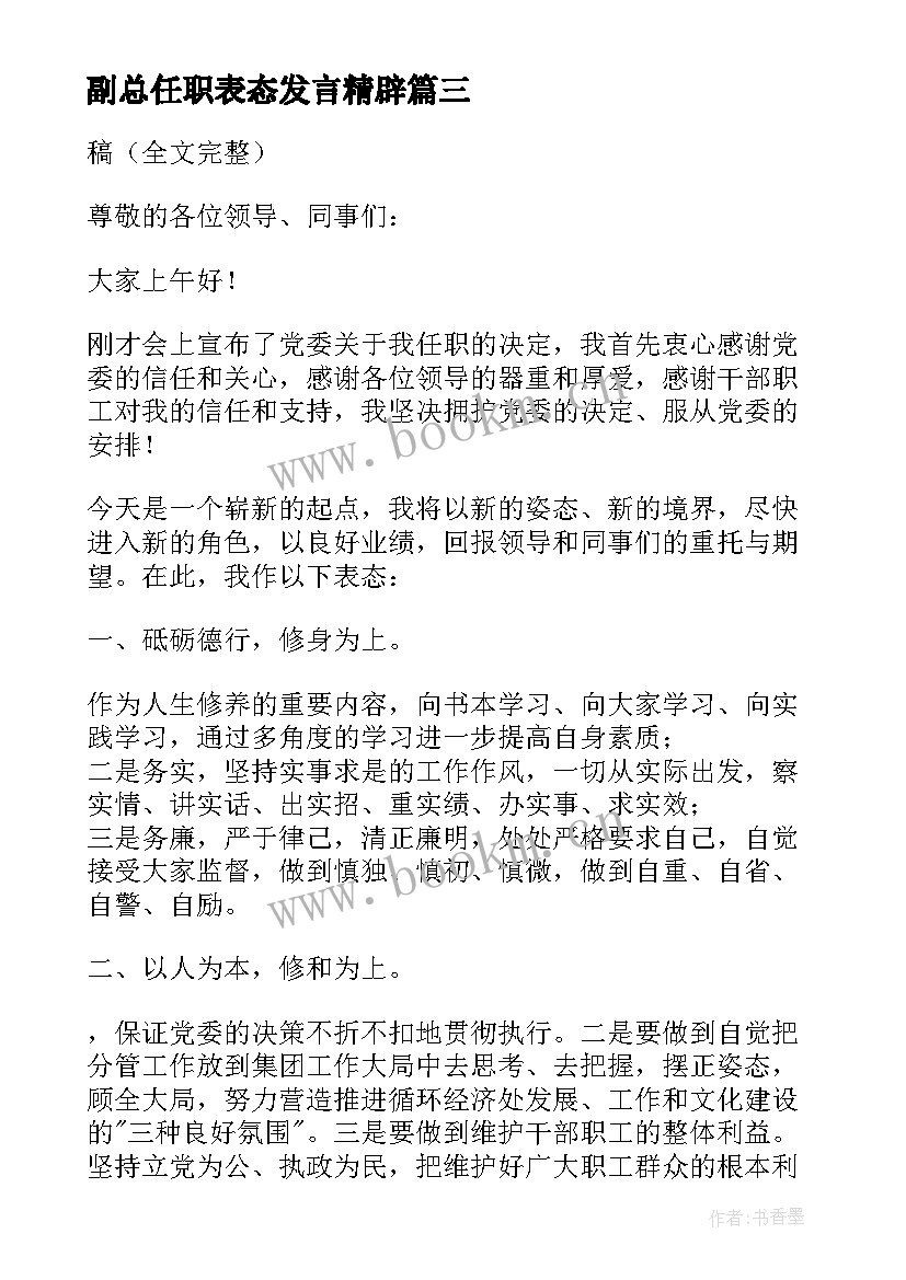 最新副总任职表态发言精辟(大全5篇)