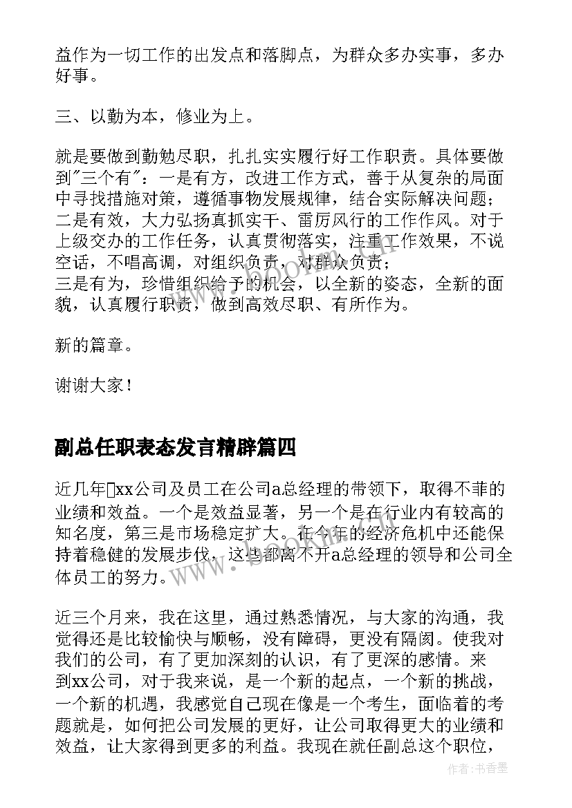 最新副总任职表态发言精辟(大全5篇)