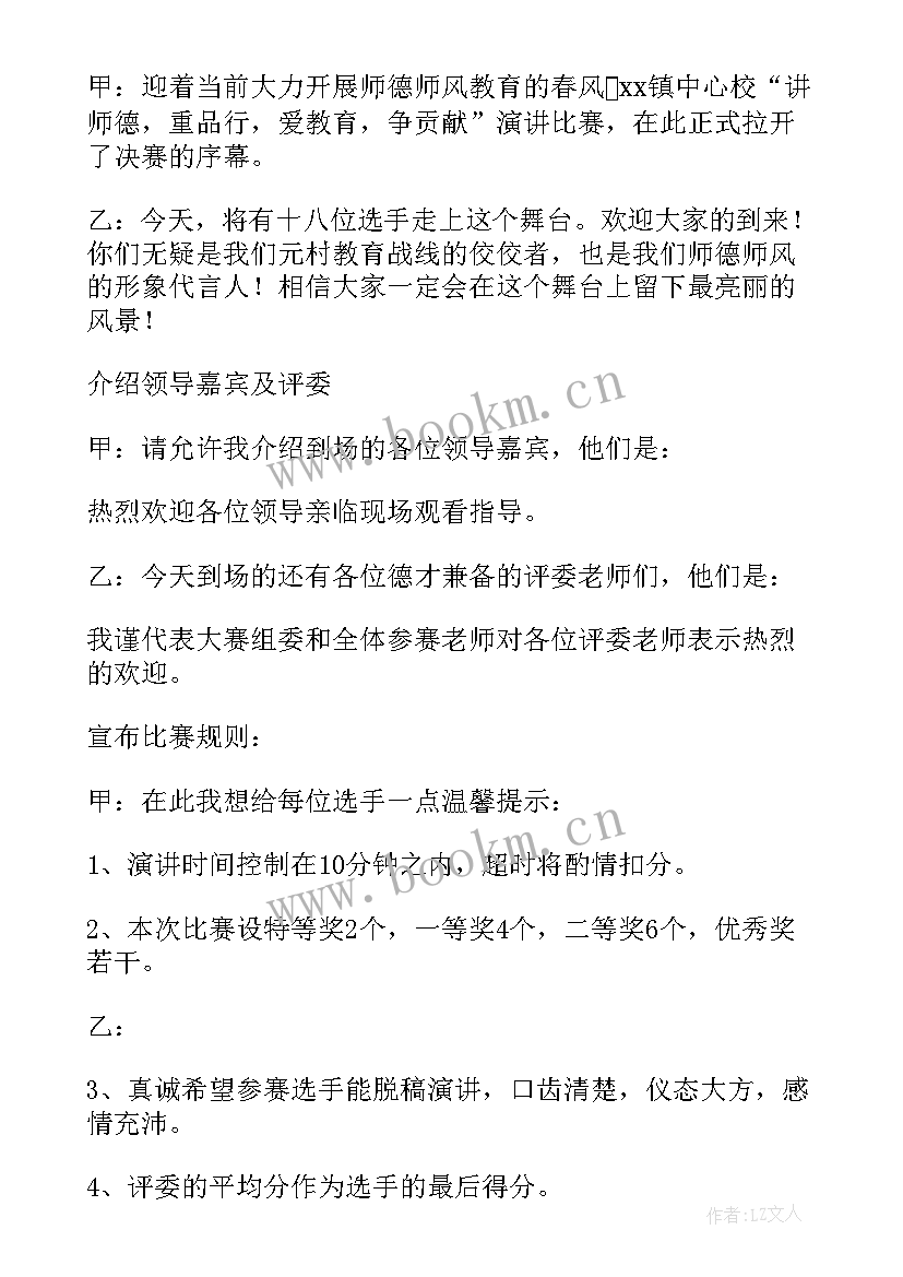 最新师德师风主持稿(模板8篇)