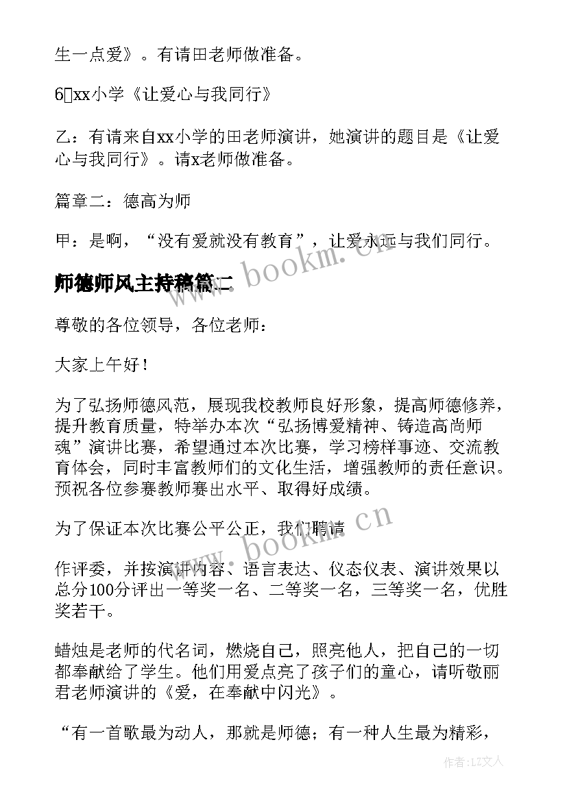 最新师德师风主持稿(模板8篇)