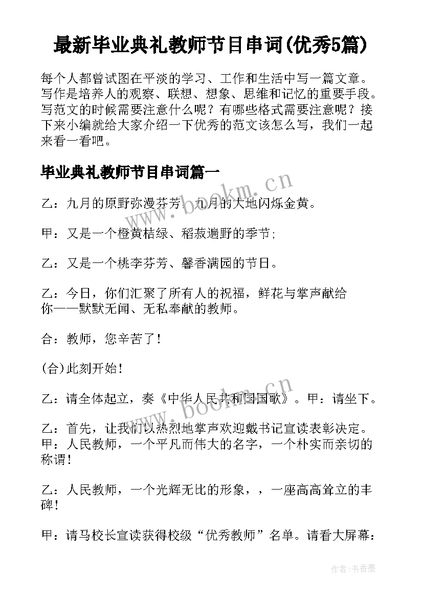 最新毕业典礼教师节目串词(优秀5篇)