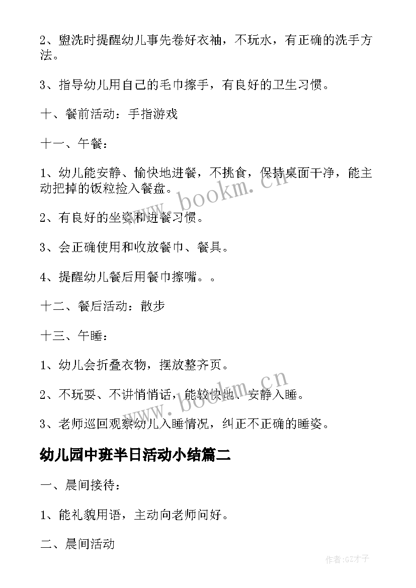 幼儿园中班半日活动小结 幼儿园中班半日活动计划(优质7篇)