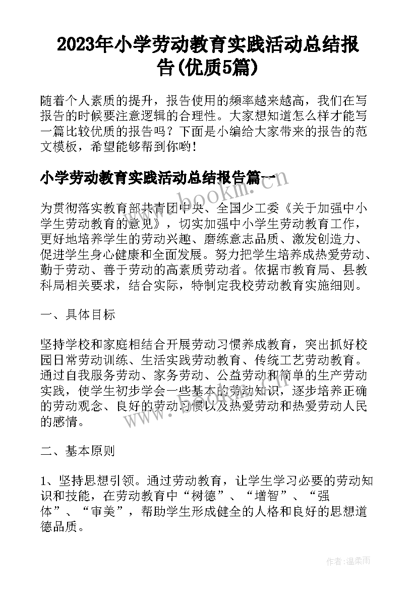 2023年小学劳动教育实践活动总结报告(优质5篇)