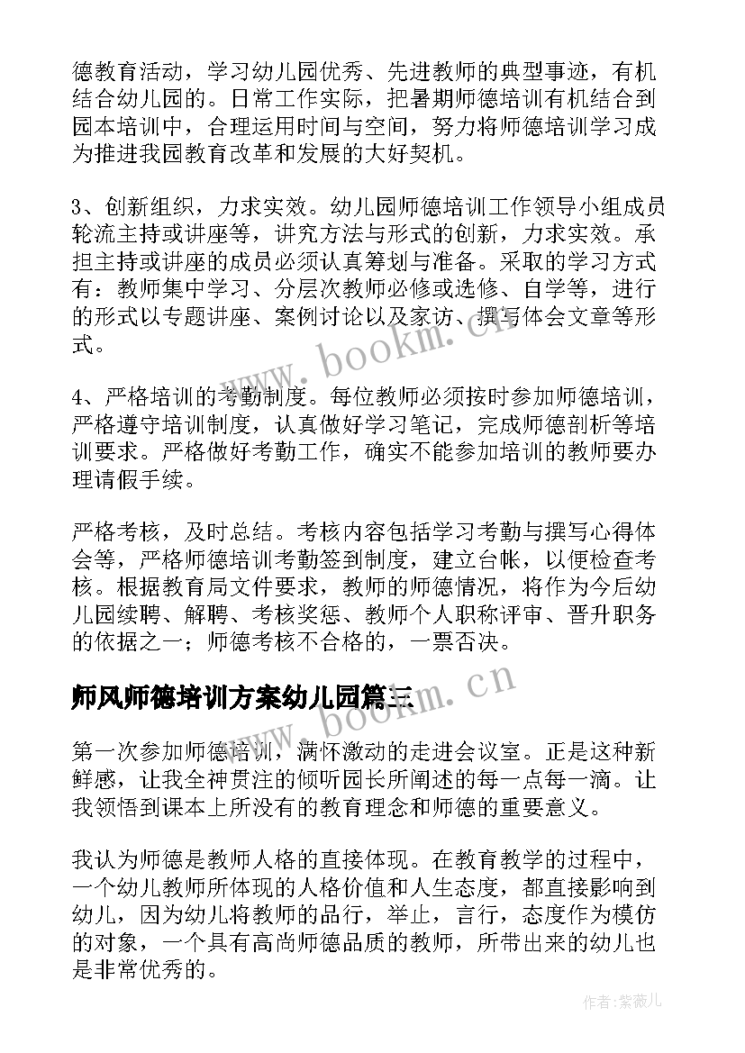 师风师德培训方案幼儿园 幼儿园师德师风培训工作总结(精选10篇)