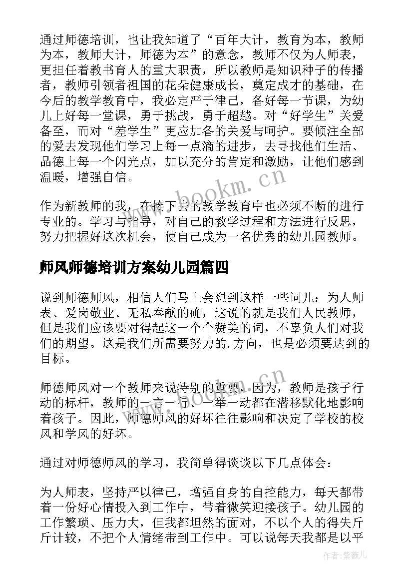 师风师德培训方案幼儿园 幼儿园师德师风培训工作总结(精选10篇)