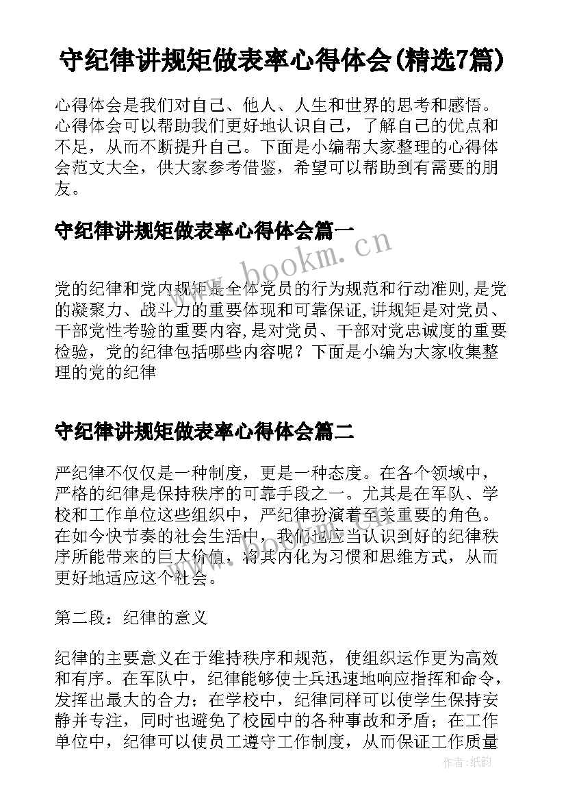 守纪律讲规矩做表率心得体会(精选7篇)