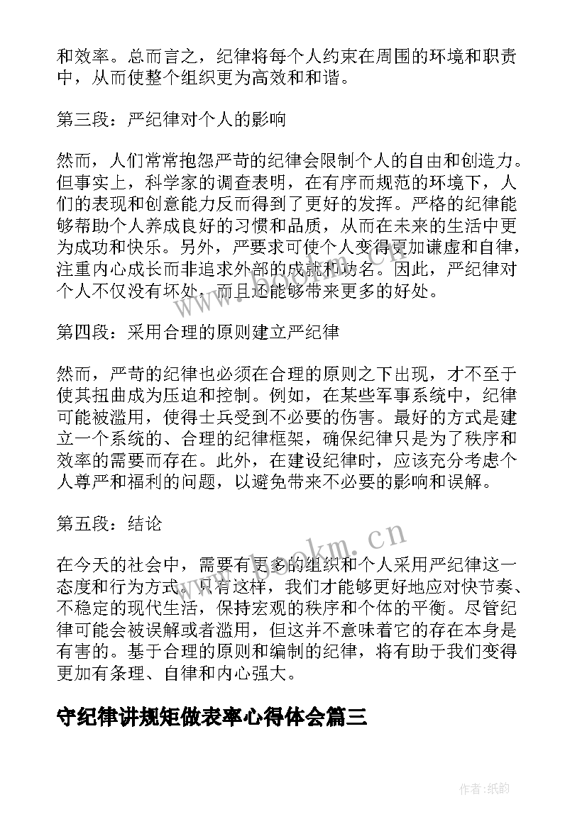 守纪律讲规矩做表率心得体会(精选7篇)