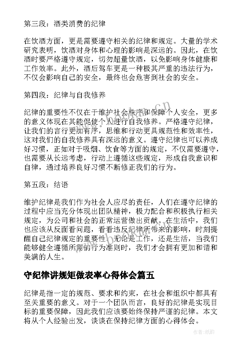 守纪律讲规矩做表率心得体会(精选7篇)