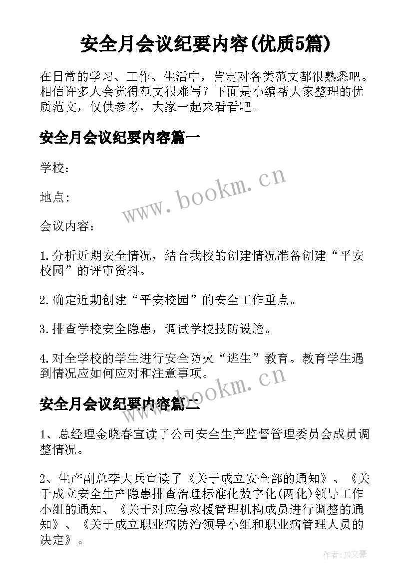 安全月会议纪要内容(优质5篇)