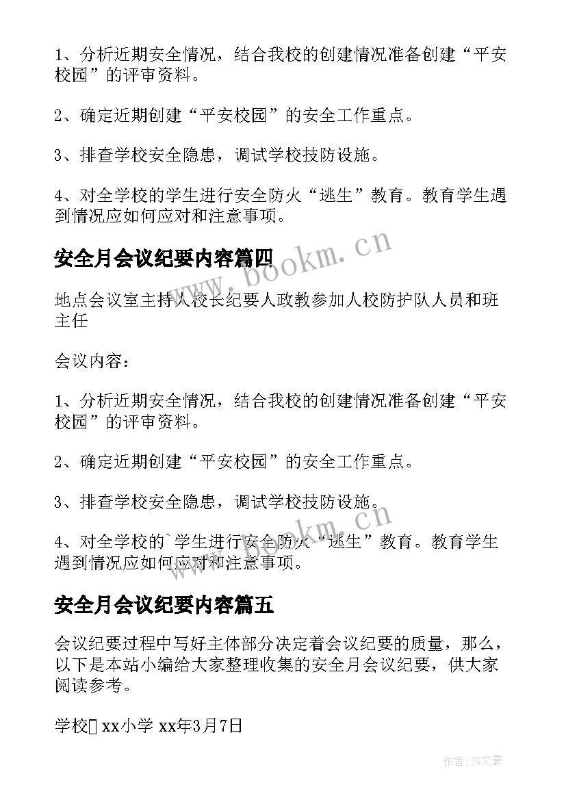 安全月会议纪要内容(优质5篇)