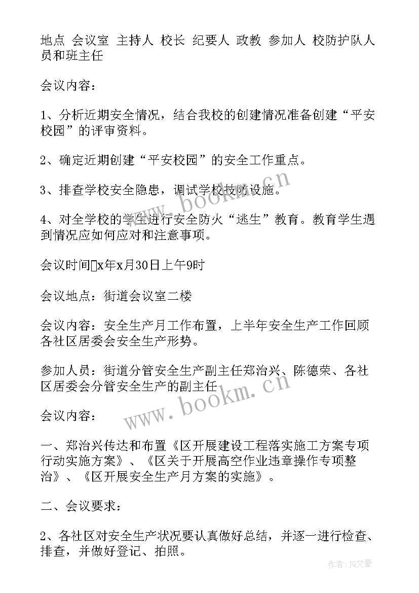 安全月会议纪要内容(优质5篇)