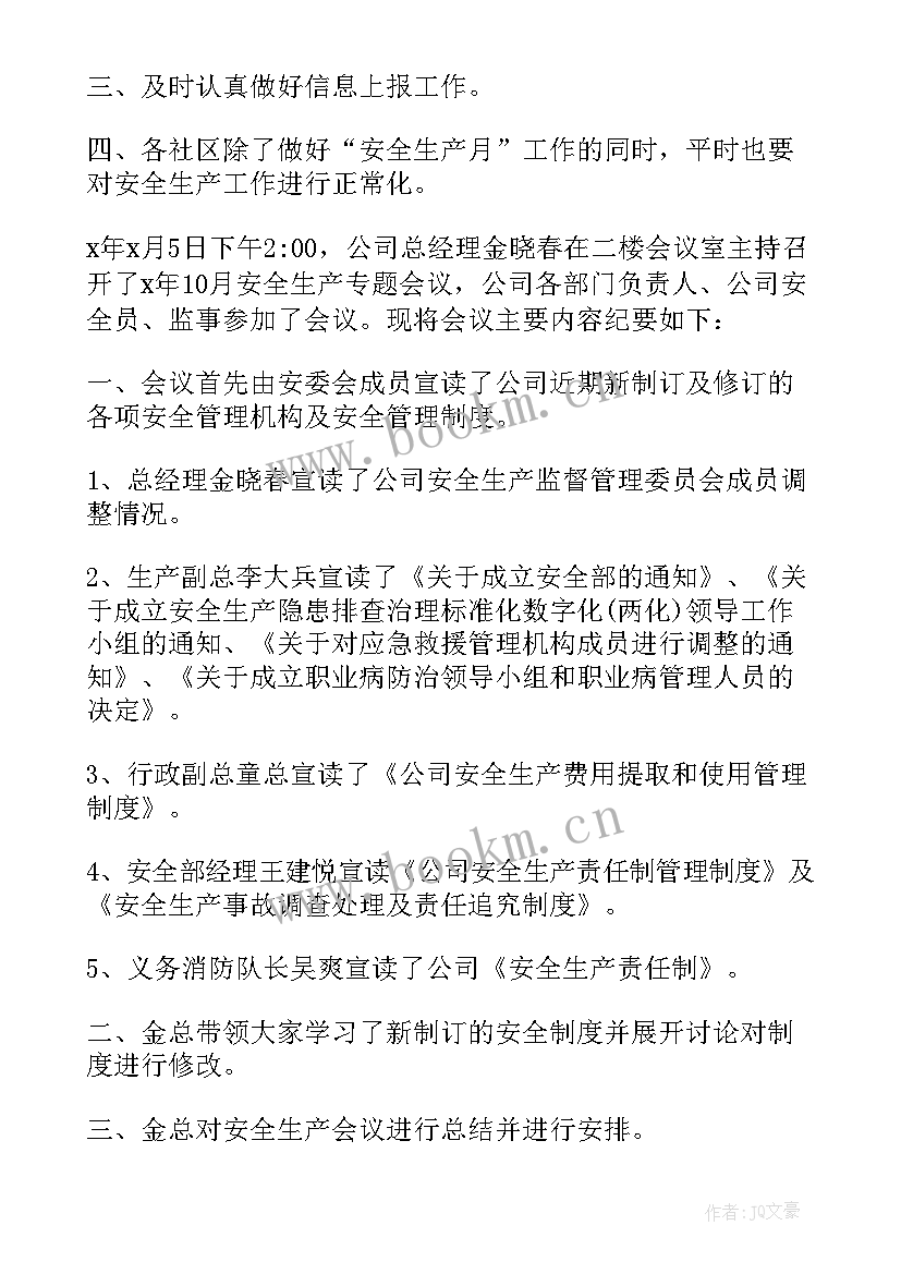 安全月会议纪要内容(优质5篇)