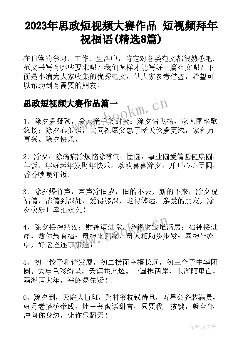 2023年思政短视频大赛作品 短视频拜年祝福语(精选8篇)