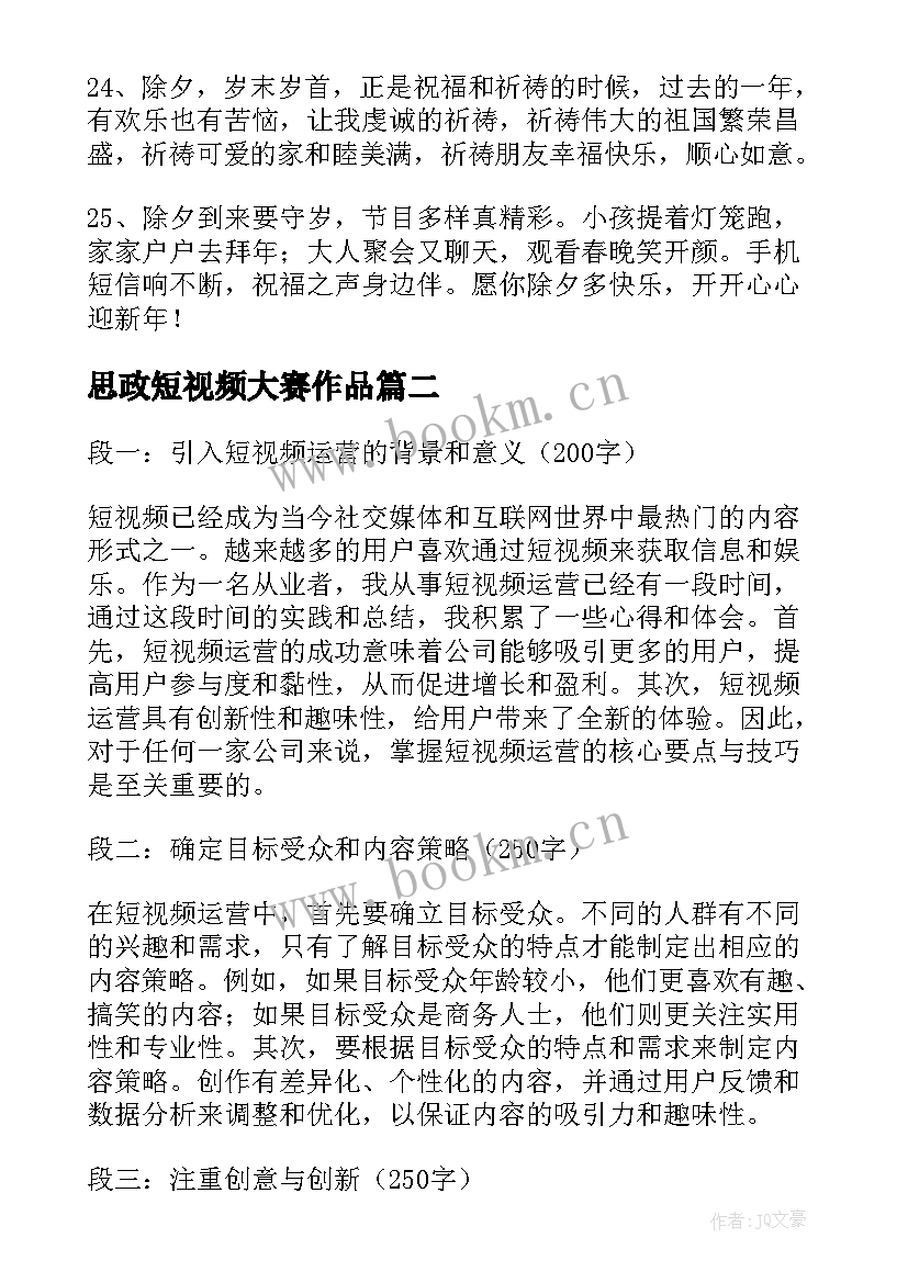 2023年思政短视频大赛作品 短视频拜年祝福语(精选8篇)