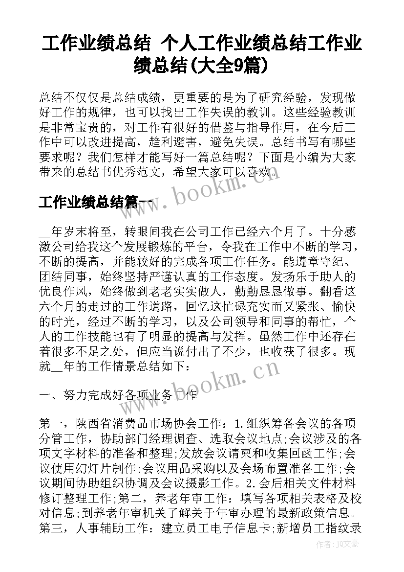 工作业绩总结 个人工作业绩总结工作业绩总结(大全9篇)