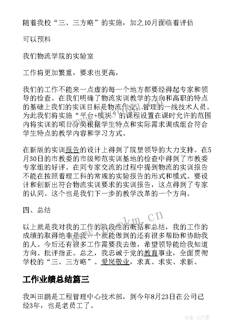 工作业绩总结 个人工作业绩总结工作业绩总结(大全9篇)