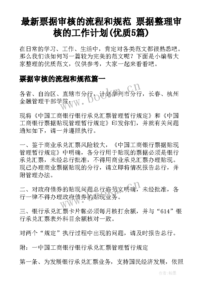 最新票据审核的流程和规范 票据整理审核的工作计划(优质5篇)