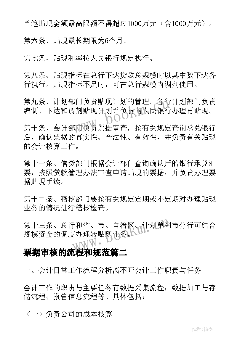 最新票据审核的流程和规范 票据整理审核的工作计划(优质5篇)