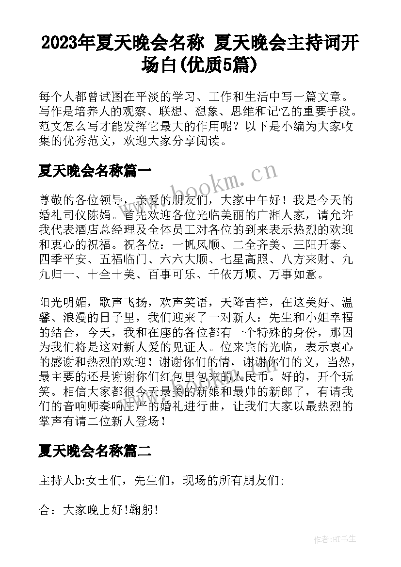 2023年夏天晚会名称 夏天晚会主持词开场白(优质5篇)