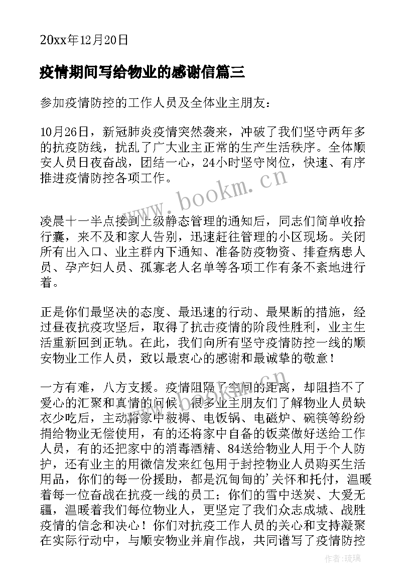 2023年疫情期间写给物业的感谢信(实用6篇)