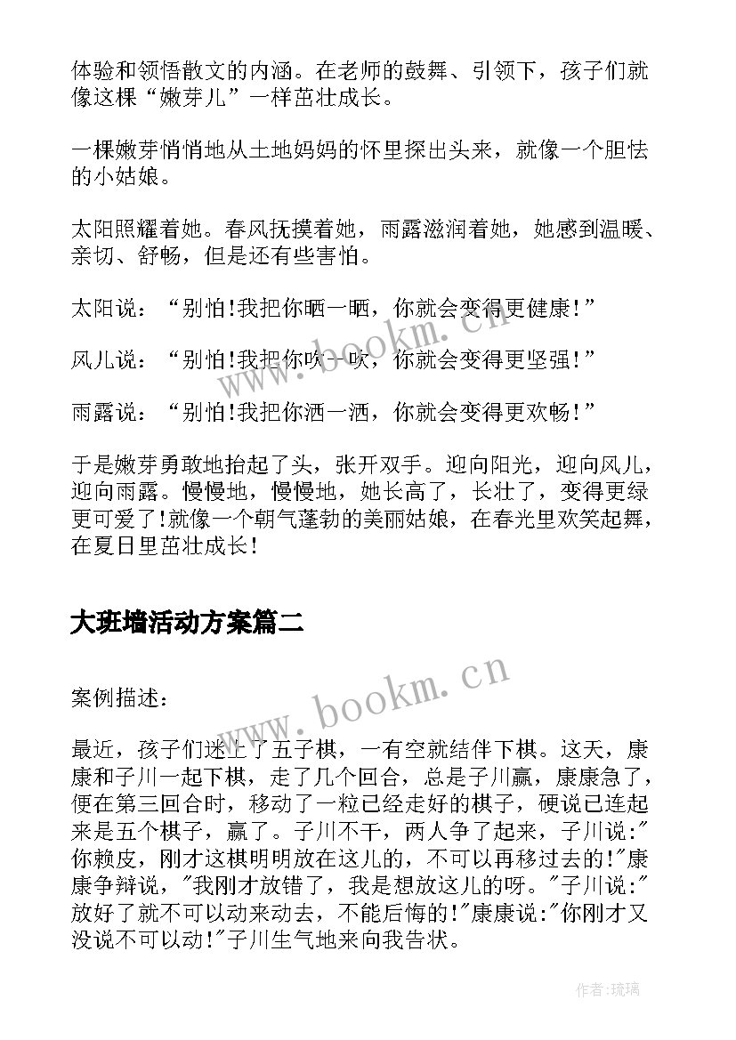 2023年大班墙活动方案 大班散文诗欣赏芽的案例分析(优质5篇)